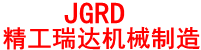 廊坊市開(kāi)發(fā)區(qū)精工瑞達(dá)機(jī)械制造有限公司